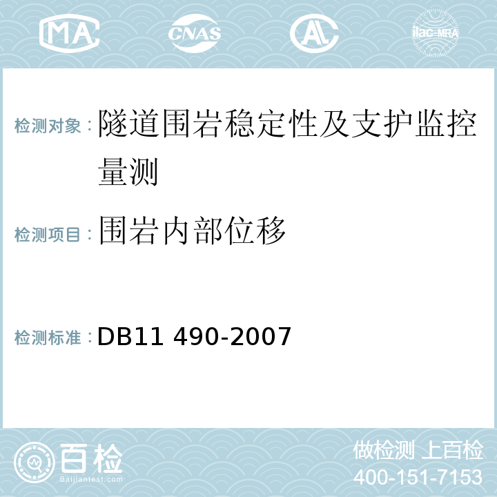 围岩内部位移 地铁工程监控量测技术规程 DB11 490-2007