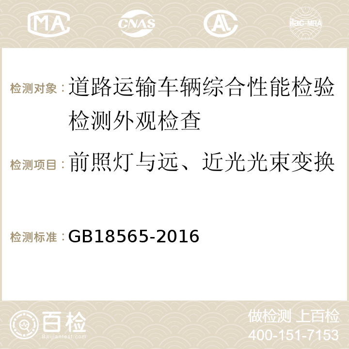 前照灯与远、近光光束变换 道路运输车辆综合性能要求和检验方法 GB18565-2016