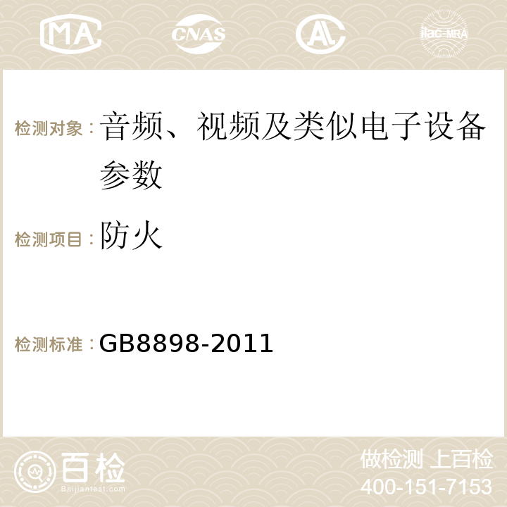 防火 音频、视频及类似电子设备 安全要求 GB8898-2011