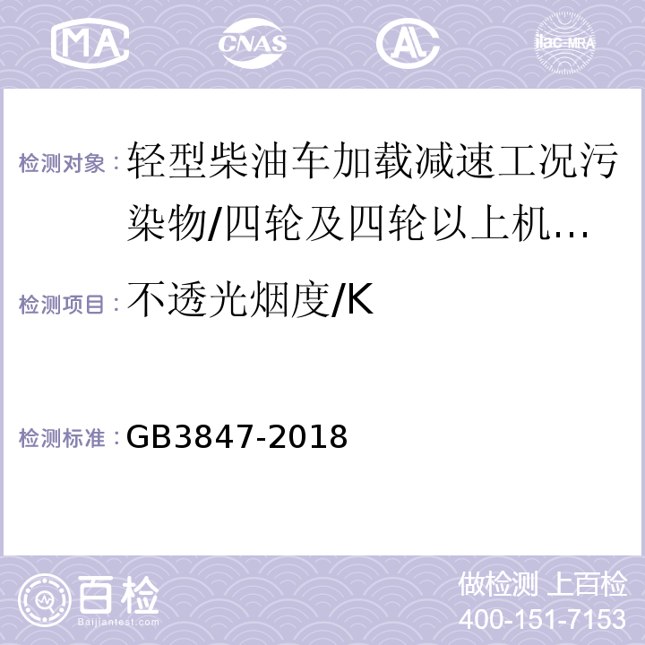 不透光烟度/K 柴油车污染物排放限值及测量方法（自由加速法及加载减速法）附录B/GB3847-2018