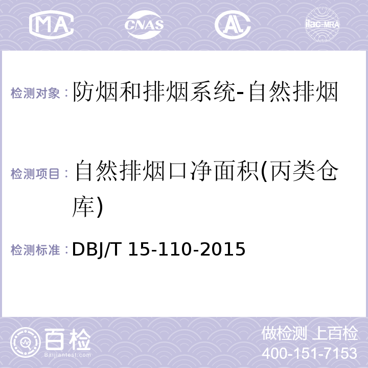自然排烟口净面积(丙类仓库) 建筑防火及消防设施检测技术规程DBJ/T 15-110-2015
