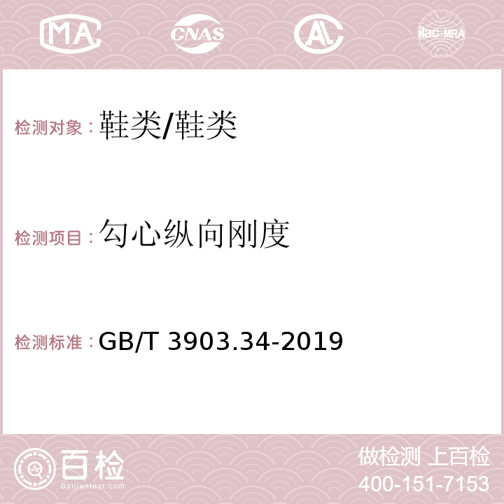 勾心纵向刚度 鞋类 勾心试验方法 纵向刚度/GB/T 3903.34-2019