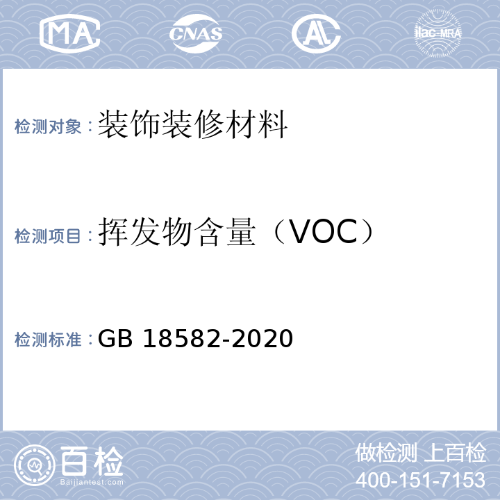 挥发物含量（VOC） 建筑用墙面涂料中有害物质限量