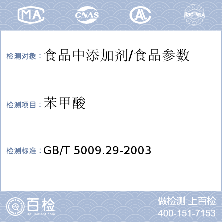 苯甲酸 食品中山梨酸、苯甲酸的测定/GB/T 5009.29-2003