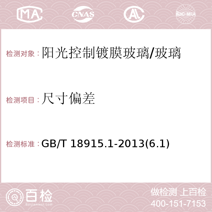 尺寸偏差 镀膜玻璃 第1部分：阳光控制镀膜玻璃 /GB/T 18915.1-2013(6.1)