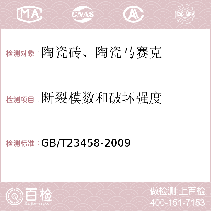 断裂模数和破坏强度 广场用陶瓷砖 GB/T23458-2009