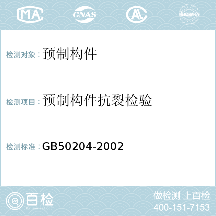 预制构件抗裂检验 GB 50204-2002 混凝土结构工程施工质量验收规范(附条文说明)(2010年版)(附局部修订)