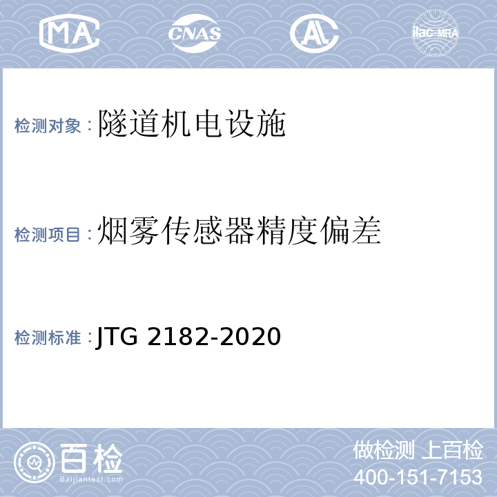 烟雾传感器精度偏差 公路工程质量检验评定标准 第二册 机电工程JTG 2182-2020/表9.4.2-3.2