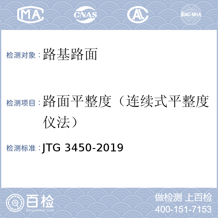 路面平整度（连续式平整度仪法） 公路路基路面现场测试规程 （JTG 3450-2019）