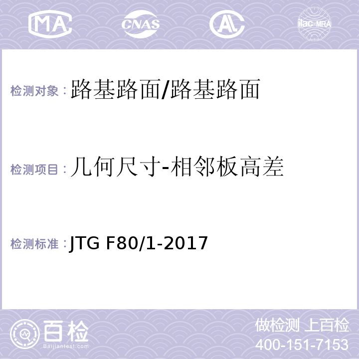 几何尺寸-相邻板高差 公路工程质量检验评定标准 第一册 土建工程 （7.2.2）/JTG F80/1-2017