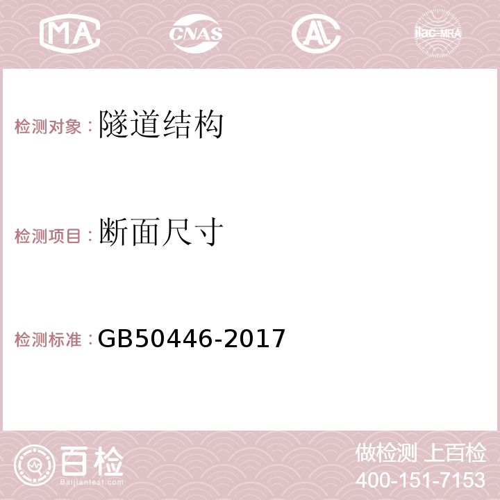 断面尺寸 盾构法隧道施工与验收规范 GB50446-2017