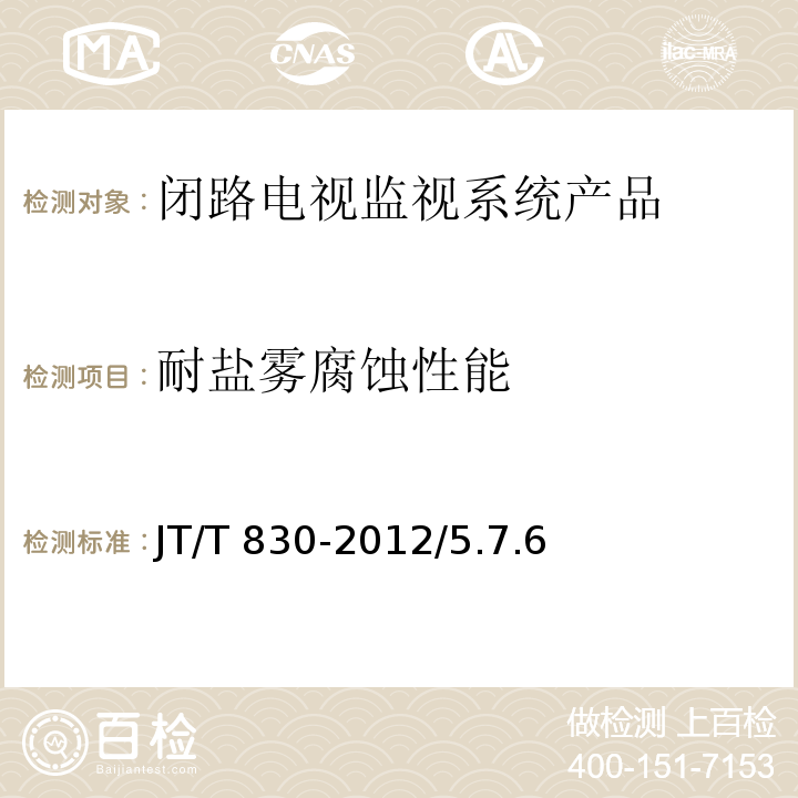 耐盐雾腐蚀性能 视频光端机 JT/T 830-2012/5.7.6