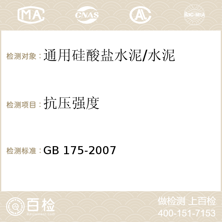 抗压强度 通用硅酸盐水泥 /GB 175-2007