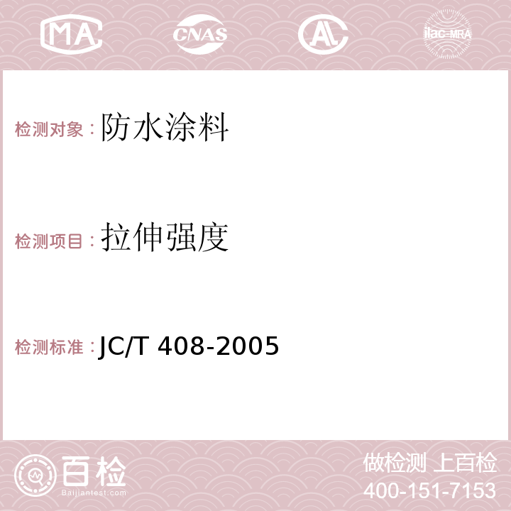 拉伸强度 水乳性沥青防水涂料 JC/T 408-2005