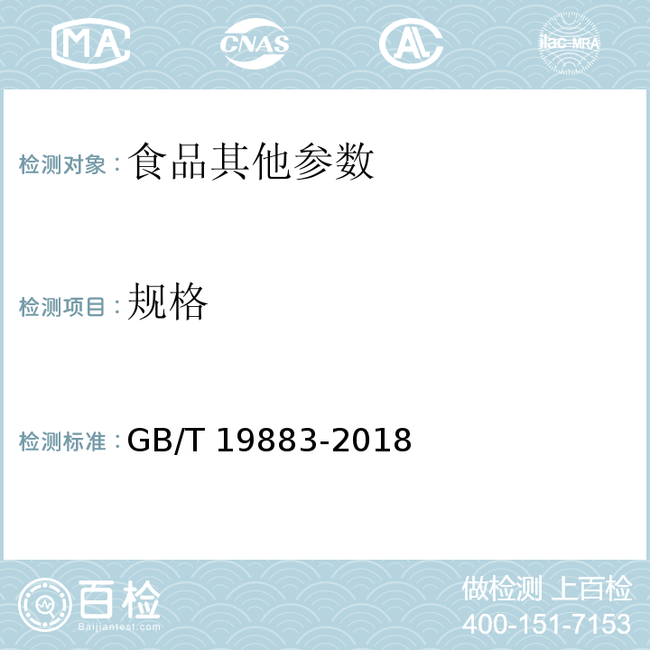 规格 果冻GB/T 19883-2018第6.3条