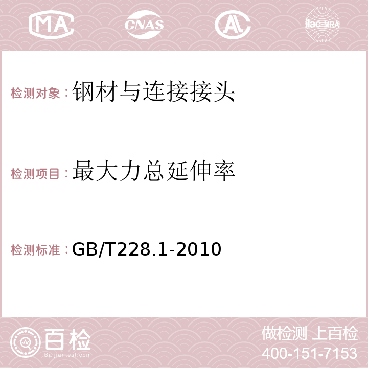 最大力总延伸率 金属材料拉伸试验第1部分：室温试验方法 （GB/T228.1-2010）