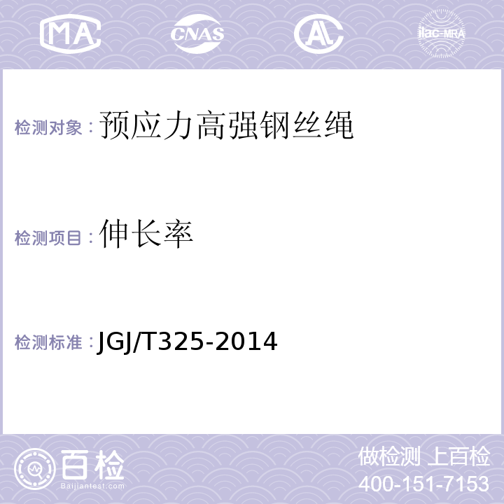 伸长率 预应力高强钢丝绳加固混凝土结构技术规程 JGJ/T325-2014