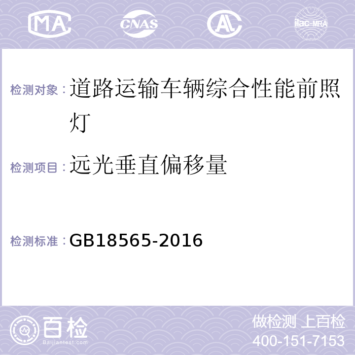 远光垂直偏移量 道路运输车辆综合性能要求和检验方法 GB18565-2016