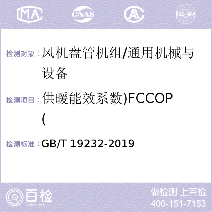 供暖能效系数)FCCOP( 风机盘管机组/GB/T 19232-2019