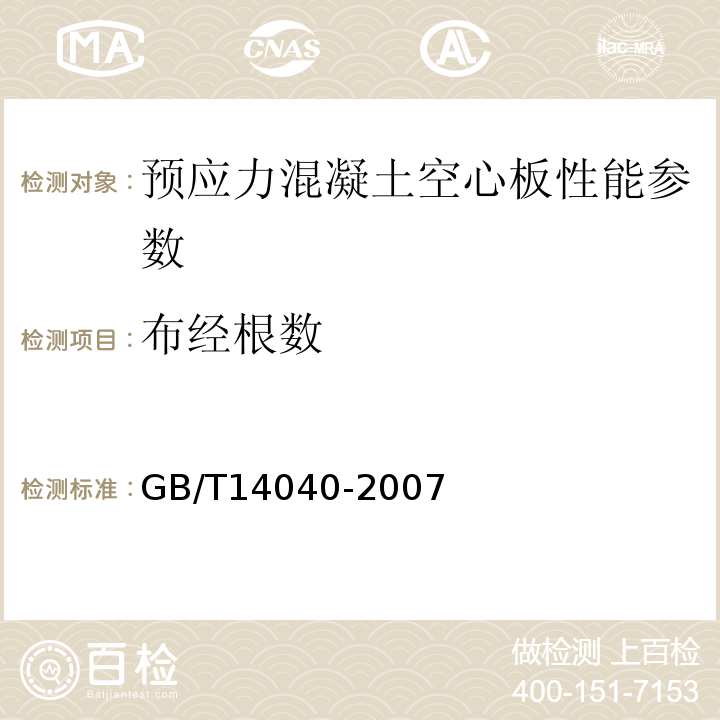 布经根数 预应力混凝土空心板GB/T14040-2007