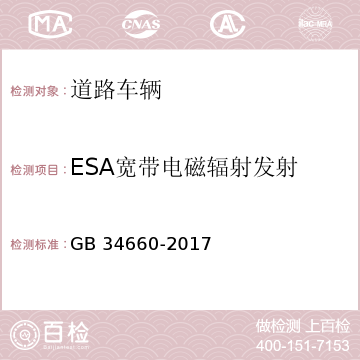 ESA宽带电磁辐射发射 道路车辆 电磁兼容性要求和试验方法GB 34660-2017