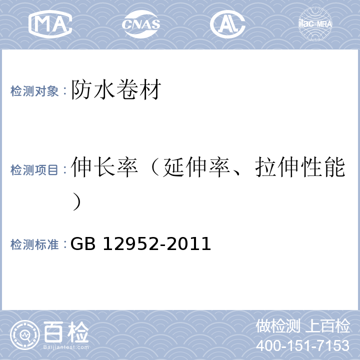 伸长率（延伸率、拉伸性能） 聚氯乙烯（PVC）防水卷材 GB 12952-2011