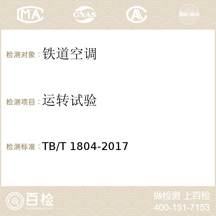 运转试验 铁道车辆空调 空调机组TB/T 1804-2017