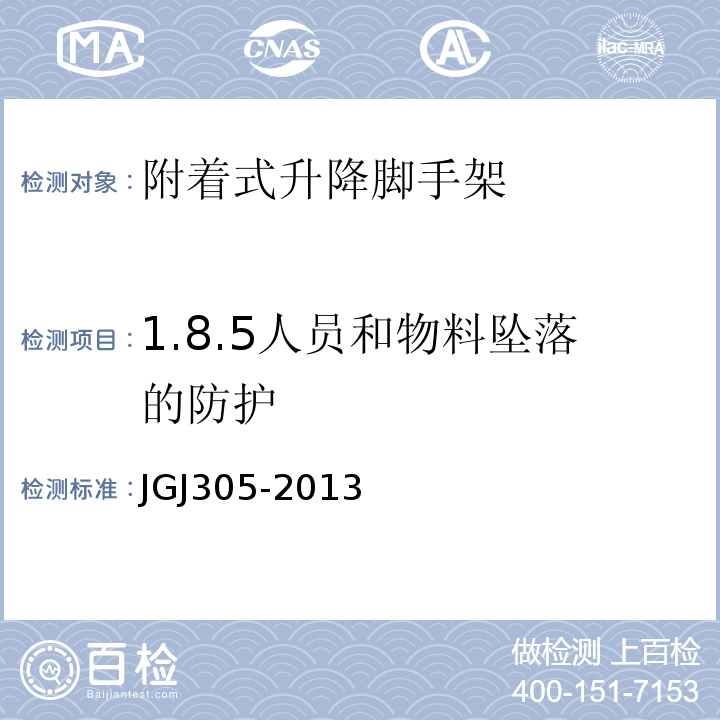 1.8.5人员和物料坠落的防护 JGJ 305-2013 建筑施工升降设备设施检验标准(附条文说明)