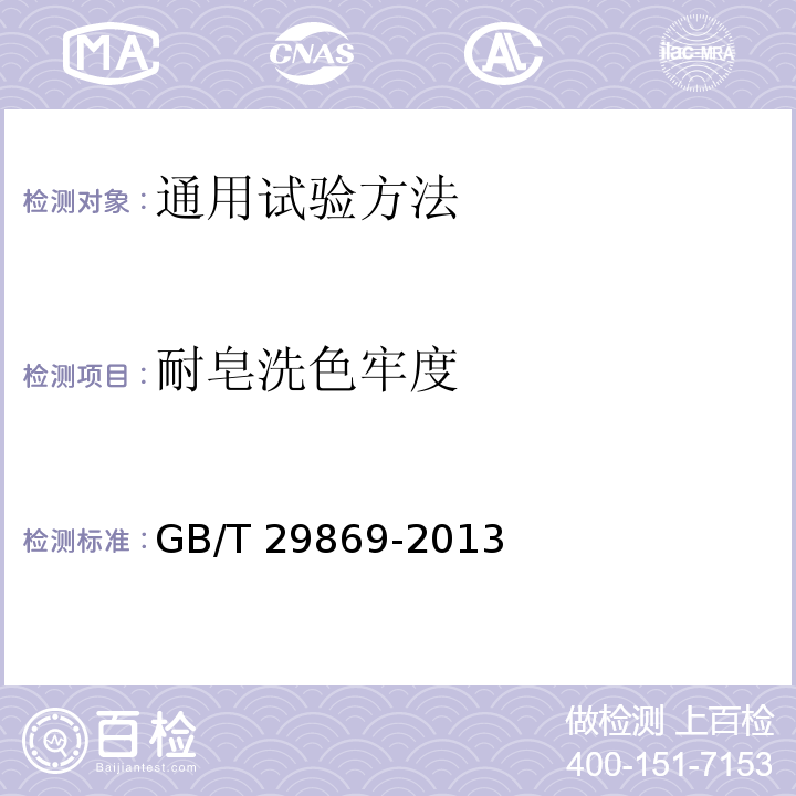 耐皂洗色牢度 针织专业运动服装通用技术要求GB/T 29869-2013