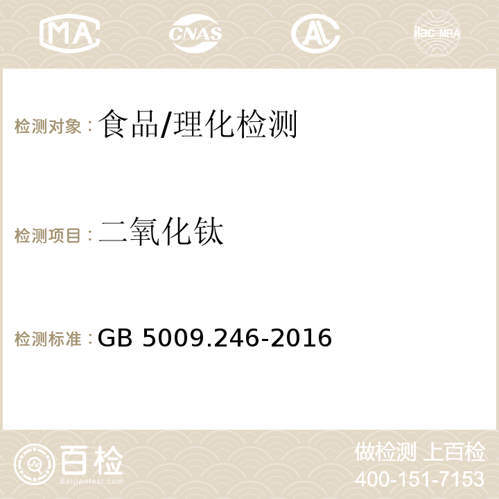 二氧化钛 食品安全国家标准 食品中二氧化钛的测定/GB 5009.246-2016