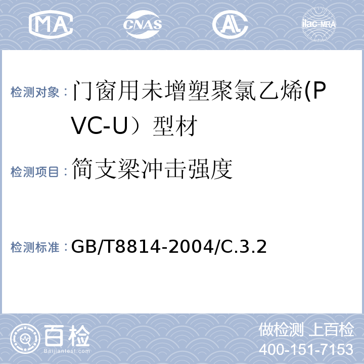 简支梁冲击强度 门、窗用未增塑聚氯乙烯(PVC-U)型材GB/T8814-2004/C.3.2