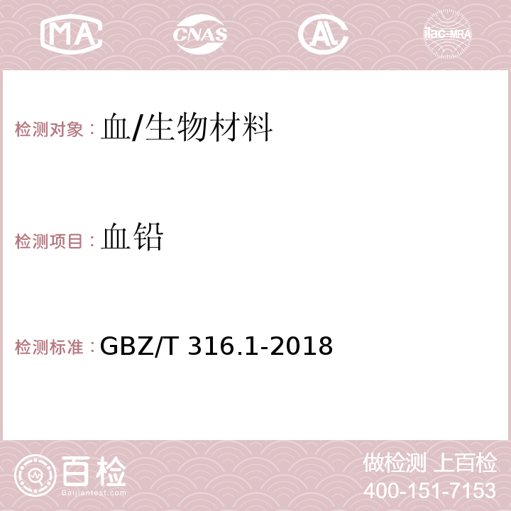 血铅 血中铅的测定 第1部分：石墨炉原子吸收光谱法/GBZ/T 316.1-2018