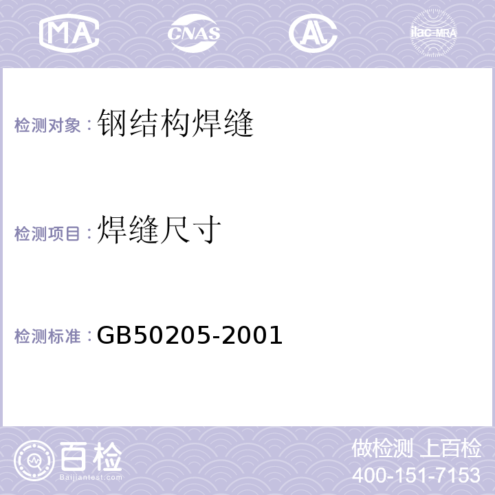 焊缝尺寸 钢结构工程施工质量验收规范GB50205-2001