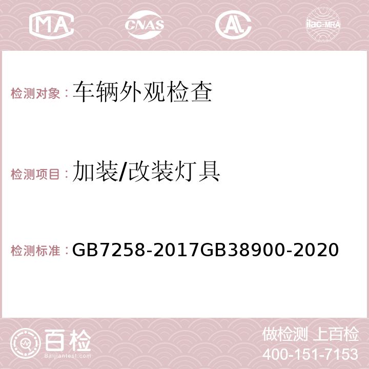 加装/改装灯具 机动车运行安全技术条件 机动车安全技术检验项目和方法 GB7258-2017GB38900-2020