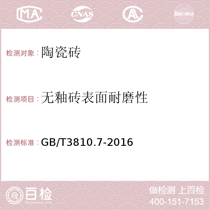 无釉砖表面耐磨性 陶瓷砖试验方法 第6部分：有釉砖表面耐磨性的测定 GB/T3810.7-2016