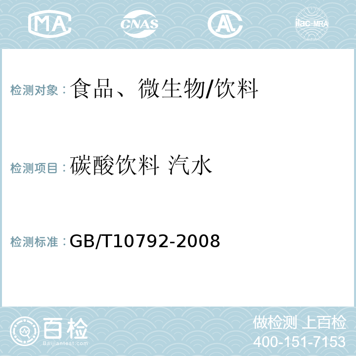 碳酸饮料 汽水 GB/T 10792-2008 碳酸饮料(汽水)