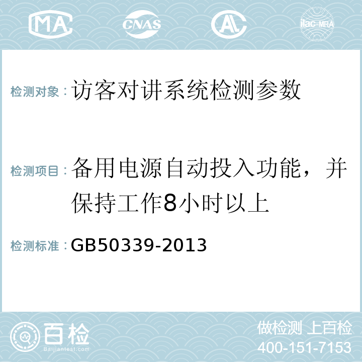 备用电源自动投入功能，并保持工作8小时以上 智能建筑工程质量验收规范 GB50339-2013、 智能建筑工程检测规程 CECS182:2005