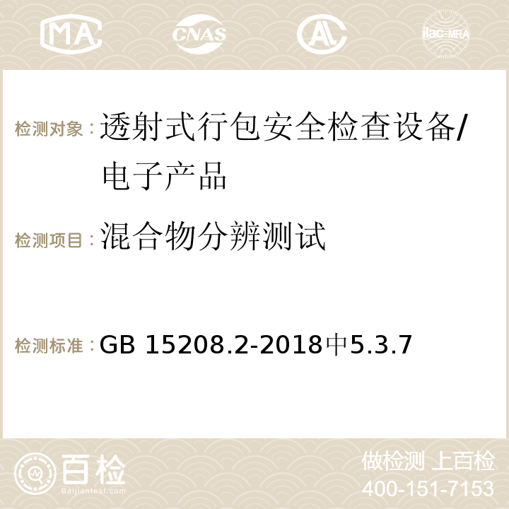 混合物分辨测试 GB 15208.2-2018 微剂量X射线安全检查设备 第2部分：透射式行包安全检查设备