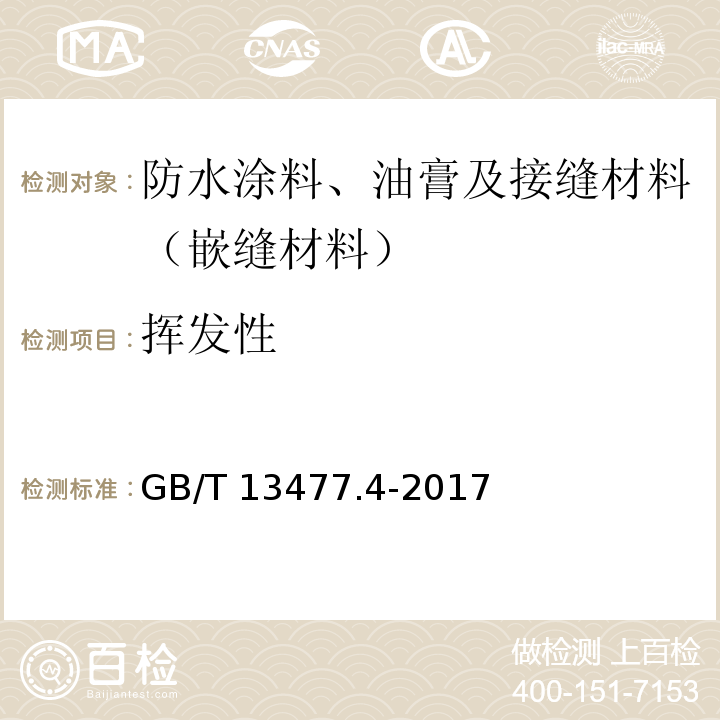 挥发性 建筑密封材料试验方法 第4部分：原包装单组分密封材料挤出性的测定 GB/T 13477.4-2017