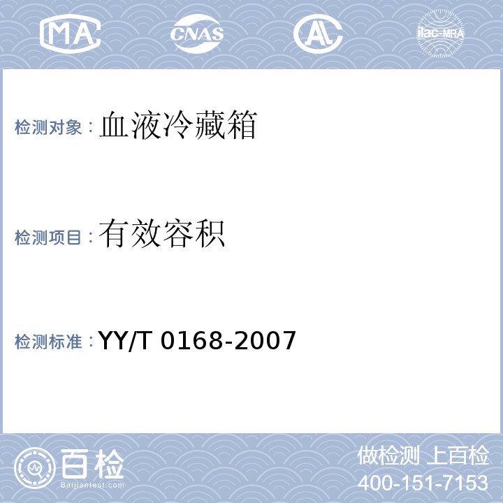 有效容积 血液冷藏箱YY/T 0168-2007