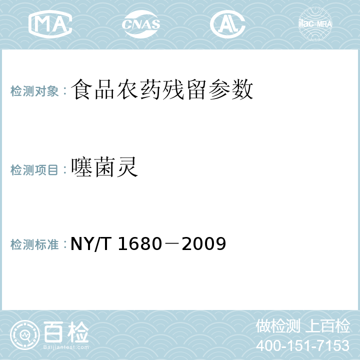 噻菌靈 蔬菜水果中多菌靈等4種苯并咪唑類農藥殘留量的測定?高效液相色譜法 NY/T 1680－2009