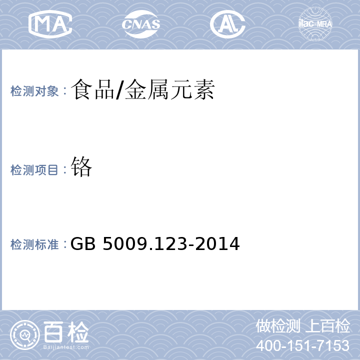 铬 食品安全国家标准 食品中铬的测定/GB 5009.123-2014