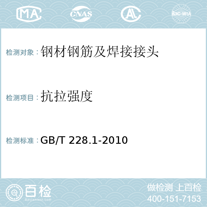 抗拉强度 金属材料 拉伸试验 第1部分：室温试验方法GB/T 228.1-2010