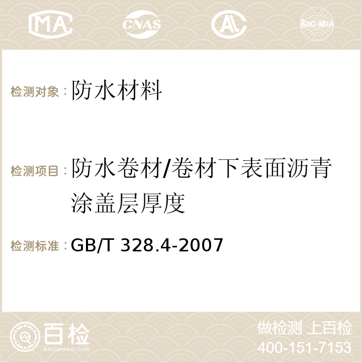 防水卷材/卷材下表面沥青涂盖层厚度 建筑防水卷材试验方法 第4部分：沥青防水卷材 厚度、单位面积质量