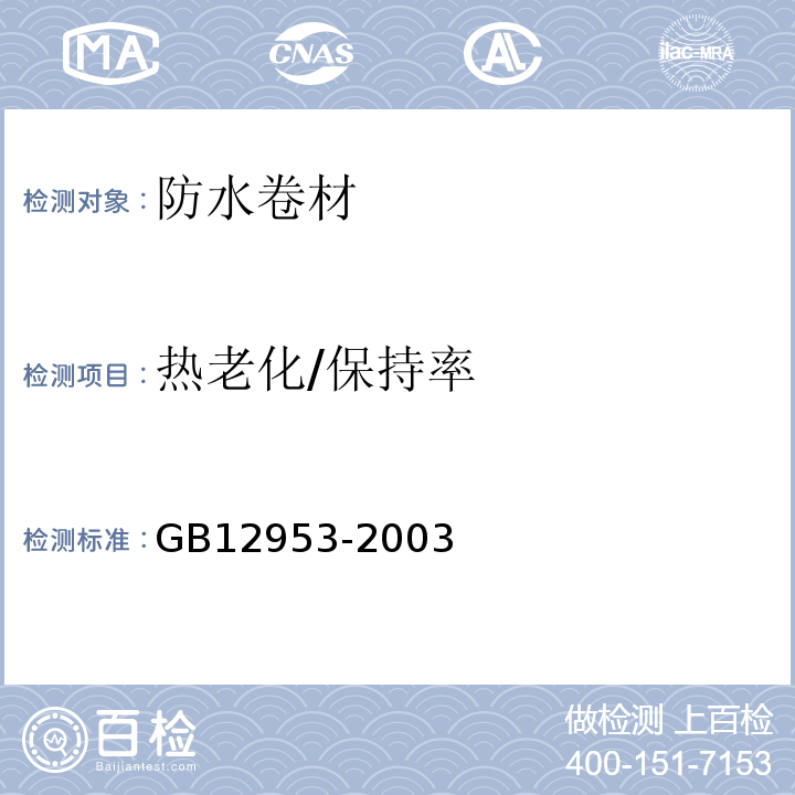 热老化/保持率 氯化聚乙烯防水卷材 GB12953-2003