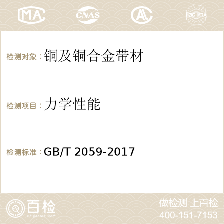 力学性能 GB/T 2059-2017 铜及铜合金带材