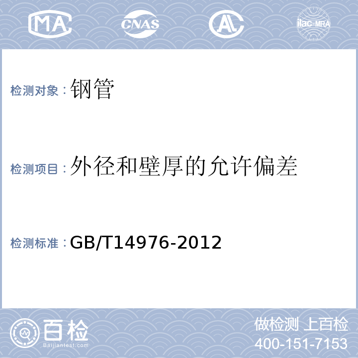 外径和壁厚的允许偏差 流体输送用不锈钢无缝钢管 GB/T14976-2012