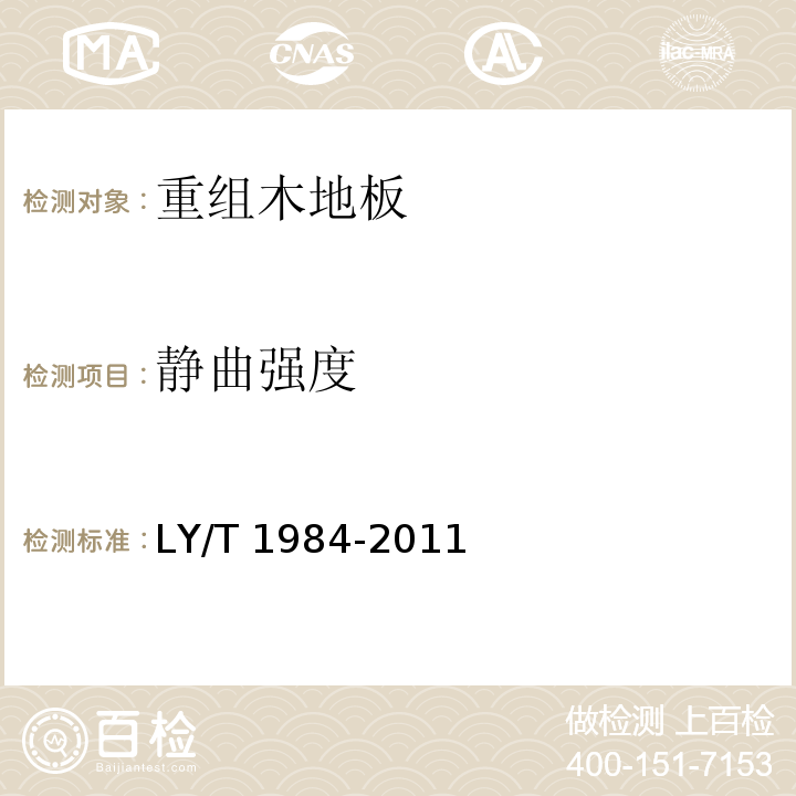 静曲强度 重组木地板LY/T 1984-2011