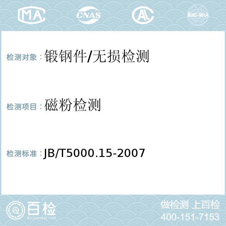 磁粉检测 重型机械通用技术条件 第15部分 锻钢件无损检测/JB/T5000.15-2007