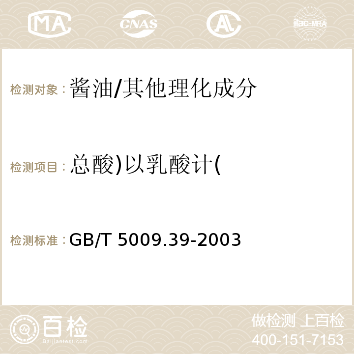 总酸)以乳酸计( 酱油卫生标准的分析方法/GB/T 5009.39-2003